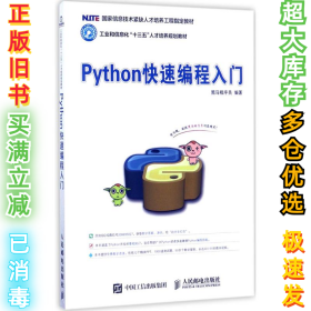 Python快速编程入门