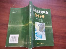 江苏省决策气象服务手册