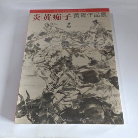 炎黄艺术馆建馆25周年暨炎黄痴子一黄胄作品展