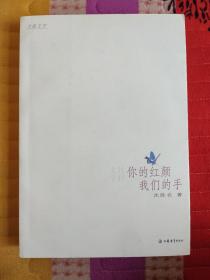 你的红颜，我们的手：你的红颜我们的手