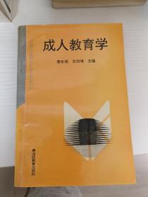 成人教育学