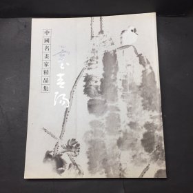 霍春阳 中国名画家精品集