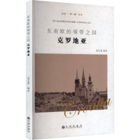 东南欧的领带之国 克罗地亚 9787522538358