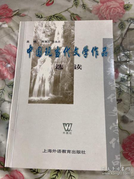 中国现当代文学作品选读