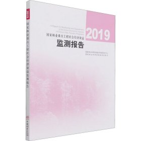 国家林业重点工程社会经济效益监测报告(2019)