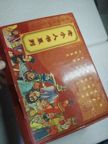 老小人书系列60册全