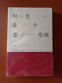 时光是个老东西