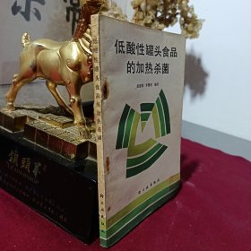 低酸性罐头食品的加热杀菌