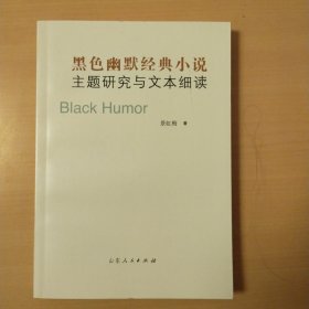 黑色幽默经典小说主题研究与文本细读（签赠本）