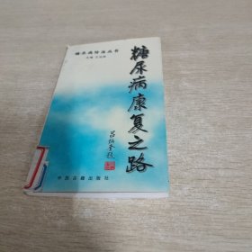 糖尿病记康复之路