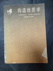 构造地质学 高等学校教材 1990年版 内页无笔迹 封皮封底瑕疵明显