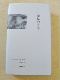 荣枯的乡恋