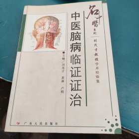 中医脑病临证证治