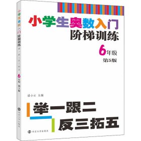 小学生奥数入门阶梯训练·举一跟二反三拓五：六年级（第5版）