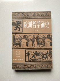 欧洲哲学通史（下）