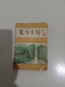 万县食谱