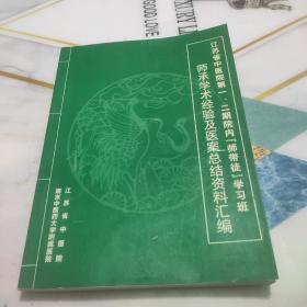 江苏省中医院第一、二期院内“师带徒”学习班师承学术经验及医案总结资料汇编