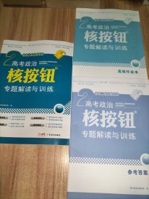 2024年高考政治核按钮专题解读与训练 附高效作业本＋参考答案册