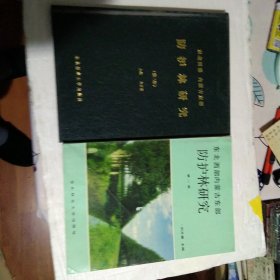 东北西部，内蒙古东部防护林研究(第一集)(第二集)