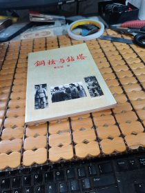 钢枪与钻塔（99年印，满50元免邮费）