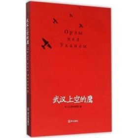 【假一罚四】武汉上空的鹰长江日报编辑部9787543095366