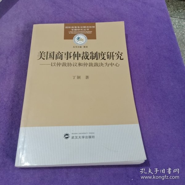 美国商事仲裁制度研究---以仲裁协议和仲裁裁决为中心.