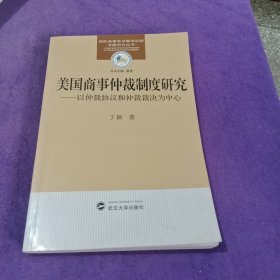 美国商事仲裁制度研究---以仲裁协议和仲裁裁决为中心.