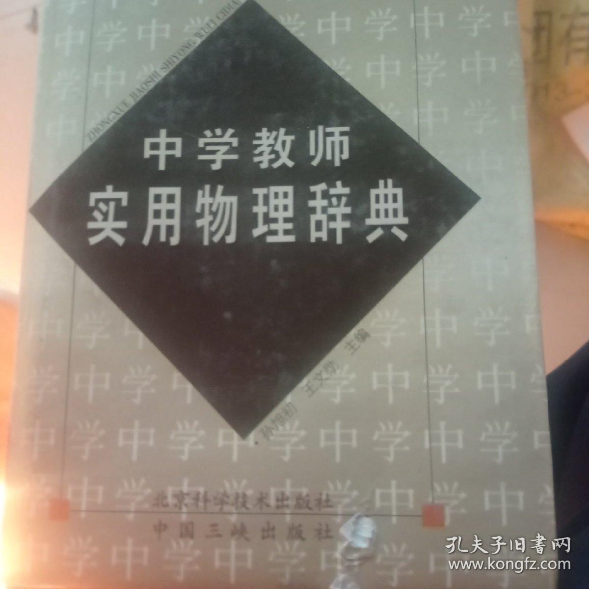 中学教师实用物理辞典