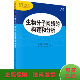 生物分子网络的构建和分析