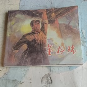 连环画 董存瑞