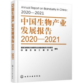 中国生物产业发展报告2020—2021