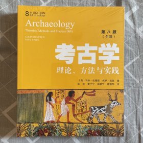 考古学：理论、方法与实践（第8版）