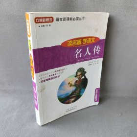 【正版二手】名人传(读名著学语文)