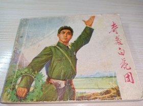 七十年代连环画===== 样板戏《奇袭白虎团》！