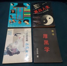 江湖八大门+江湖奇闻 杜骗新书（张应俞） +黑白人生 江湖内幕+厚黑学（李宗吾）