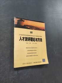 人才测评理论与方法