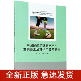 中国民间足球竞赛组织发展要素及其作用关系研究