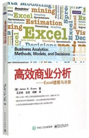 高效商业分析——Excel建模与决策