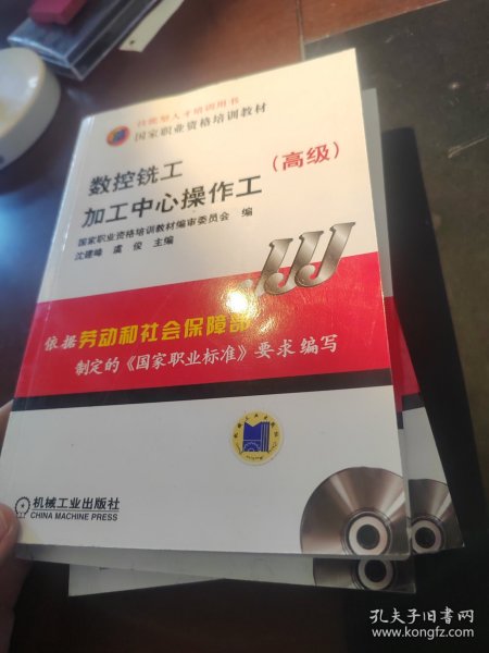 高级国家职业资格培训教材：数控铣工加工中心操作工