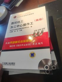 高级国家职业资格培训教材：数控铣工加工中心操作工