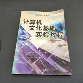 计算机文化基础实验教程