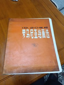 罗马尼亚绘画选19·20世纪