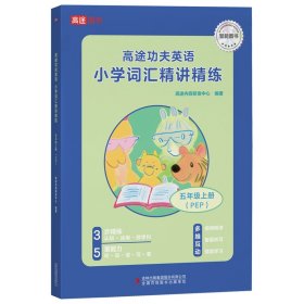 高途功夫英语 小学词汇精讲精练 五年级上册 (PEP)