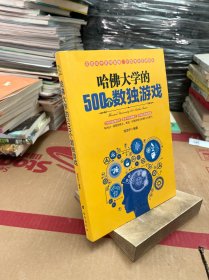 哈佛大学的500个数独游戏