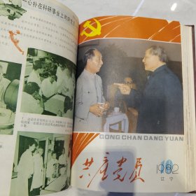 共产党员精装合订本六册 1982/1983/1984/1985/1986