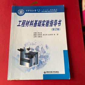 工程材料基础实验指导书（第2版）/西安交通大学本科“十二五”规划教材