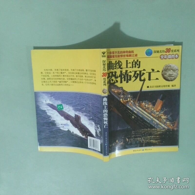 曲线上的恐怖死亡