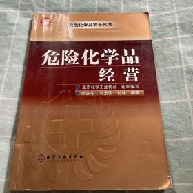 危险化学品经营——危险化学品安全丛书