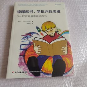 万千教育·读图画书，学批判性思维：3-12岁儿童思维培养书 未开封