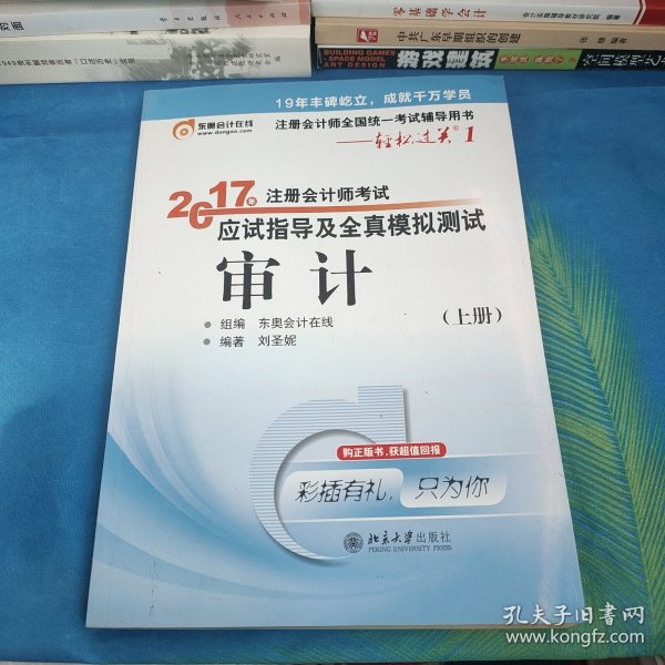 东奥会计在线 轻松过关1 2017年注册会计师考试教材辅导 应试指导及全真模拟测试：审计